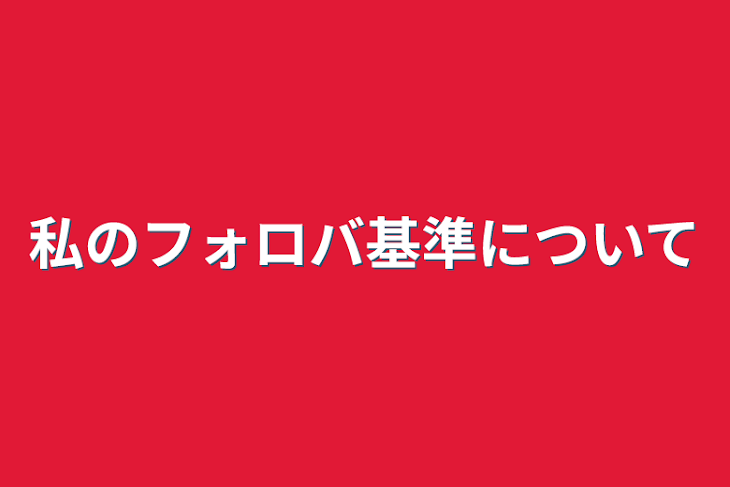 「私のフォロバ基準について」のメインビジュアル