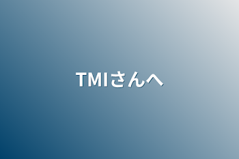 TMIさんへ