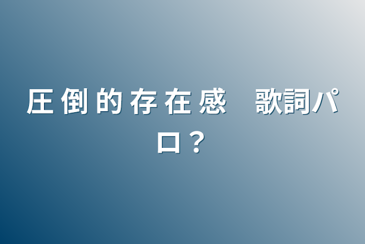 「圧 倒 的 存 在 感　歌詞パロ？」のメインビジュアル