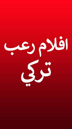 افلام رعب تركية كاملة مترجمةافلام رعب تركي