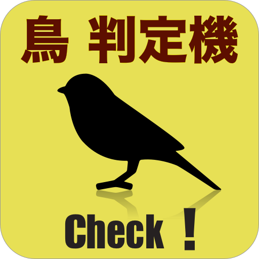 鳥判定機 Aplicaciones En Google Play