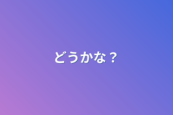 「どうかな？」のメインビジュアル