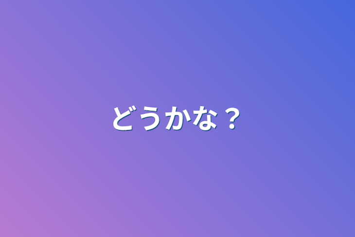 「どうかな？」のメインビジュアル