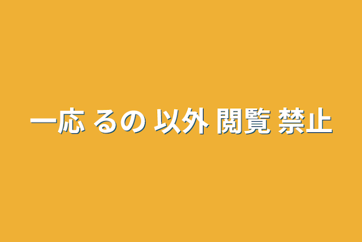 「一応 るの 以外 閲覧 禁止」のメインビジュアル