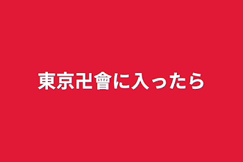 東京卍會に入ったら