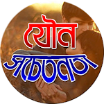 সেক্স /যৌন সচেতনতার জ্ঞান Apk