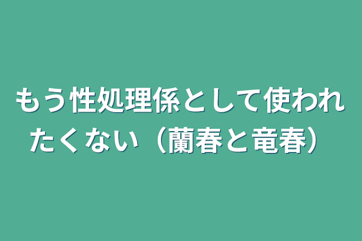 「もう性処理係として使われたくない（蘭春と竜春）」のメインビジュアル