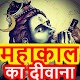 Download Mahakal Attitude Shayri -महाकाल एट्टीट्यूड शायरी For PC Windows and Mac