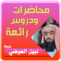 نبيل العوضي محاضرات وخطب رائعة icon