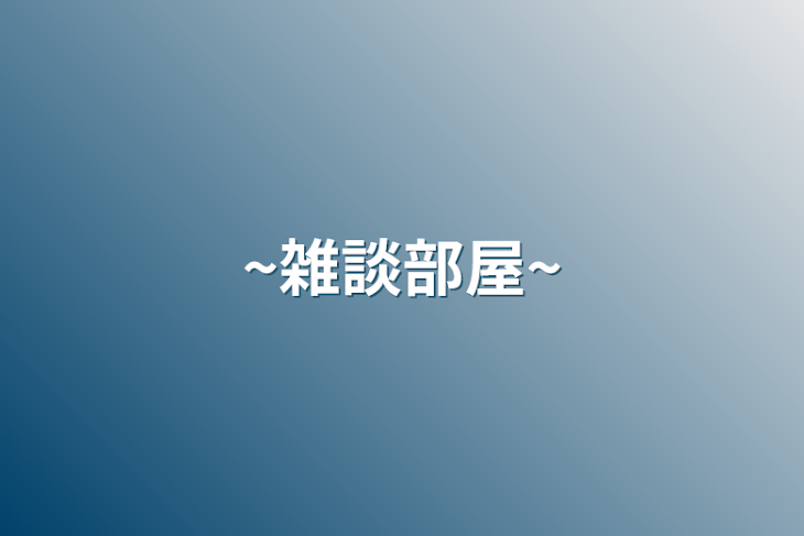 「~雑談部屋~」のメインビジュアル