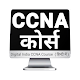 CCNA Course In Hindi - Digital India Download on Windows