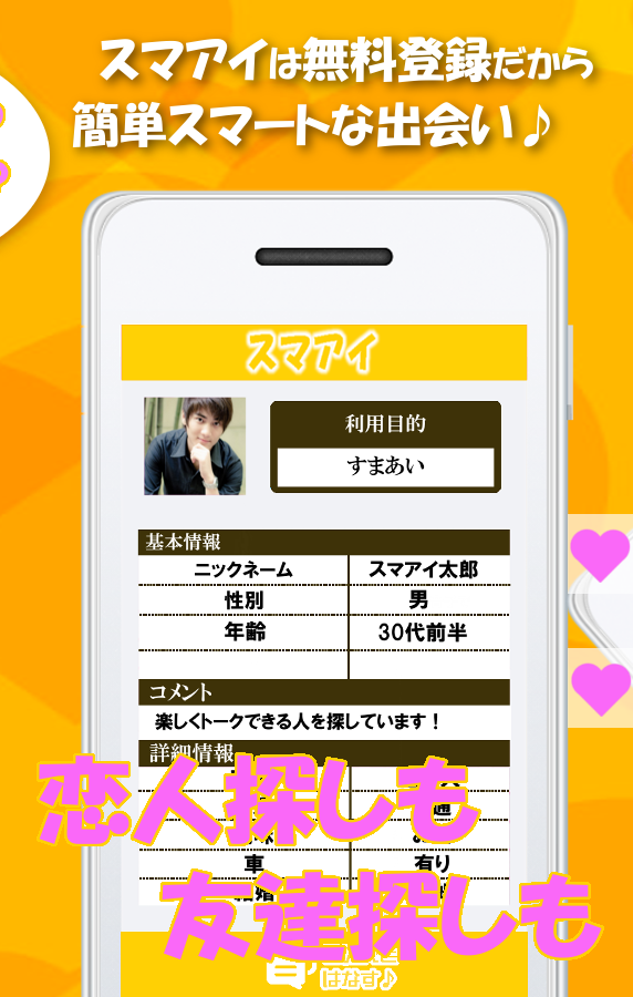 登録無料で友達・恋人探し出会系アプリはスマアイ Screen 2