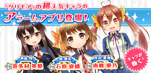 新感覚着せ替え目覚まし ぐりもあらーむ Apk App Descarga Gratis