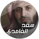 سعد الغامدي - القرآن الكريم كامل بدون نت Download on Windows