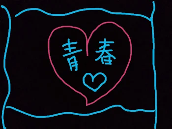 青春恋物語❤️第二話