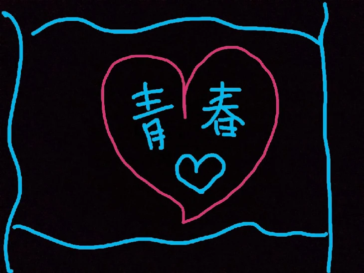 「青春恋物語❤️第二話」のメインビジュアル