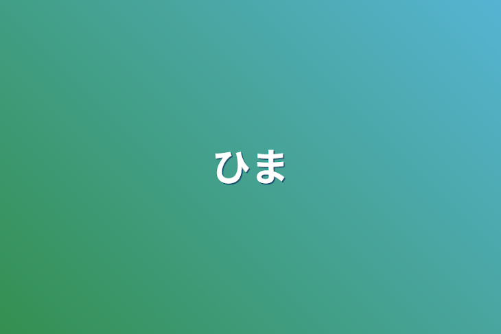 「暇」のメインビジュアル