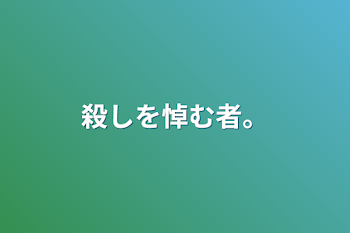 殺しを悼む者。