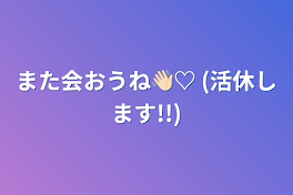 また会おうね👋🏻♡ (活休します!!)