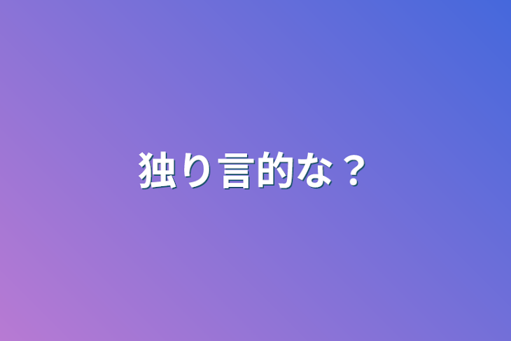 「独り言的な？」のメインビジュアル