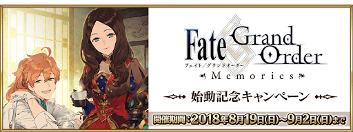 「Fate/Grand Order Memories」始動記念キャンペーン