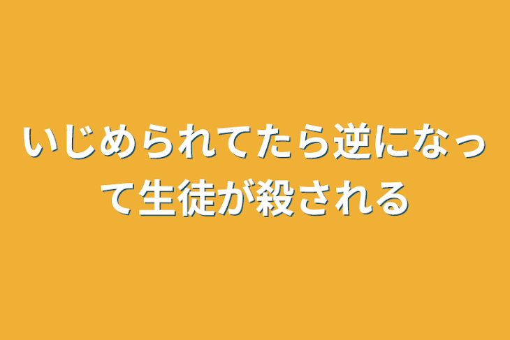 「いじめられてたら逆になって生徒が殺される」のメインビジュアル