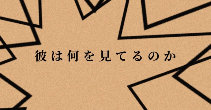 「彼は何を見てるのか」のメインビジュアル