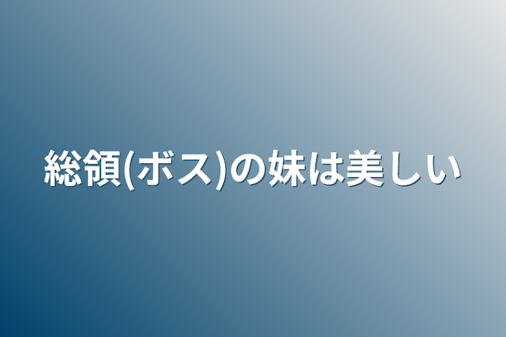 「総領(ボス)の妹は美しい」のメインビジュアル