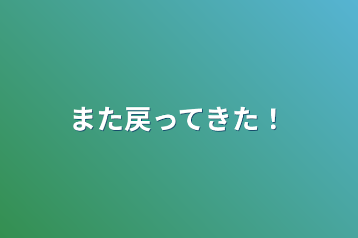 「また戻ってきた！」のメインビジュアル