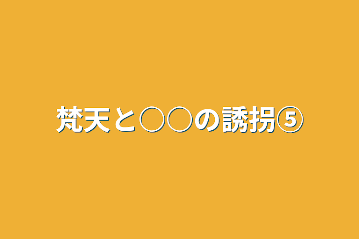 「梵天と○○の誘拐⑤」のメインビジュアル