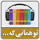 کتاب صوتی تو همانی که می اندیشی Download on Windows