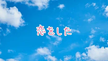 「恋をした」のメインビジュアル