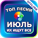 ТОП ПЕСНИ  icon