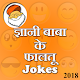 Download Gyani Baba Ke Faltu Jokes For PC Windows and Mac 1.0