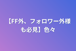 【FF外、フォロワー外様も必見】色々