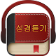 성경듣기 (No Ads) Download on Windows