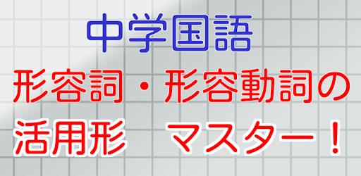 中学国語 形容詞 形容動詞の活用 On Windows Pc Download Free 1 0 0 Net Jp Apps Takashinoda Kei