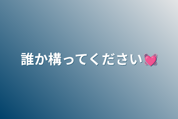 「誰か構ってください💓」のメインビジュアル