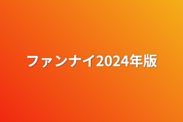 ファンナイ2024年版