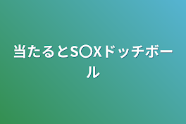 当たるとS〇Xドッチボール