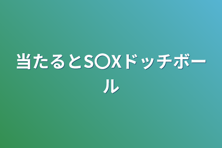 「当たるとS〇Xドッチボール」のメインビジュアル