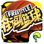 Cover Image of ดาวน์โหลด Freestyle 街頭籃球-唯一正版 3v3籃球競技經典 1.4.3.0 APK