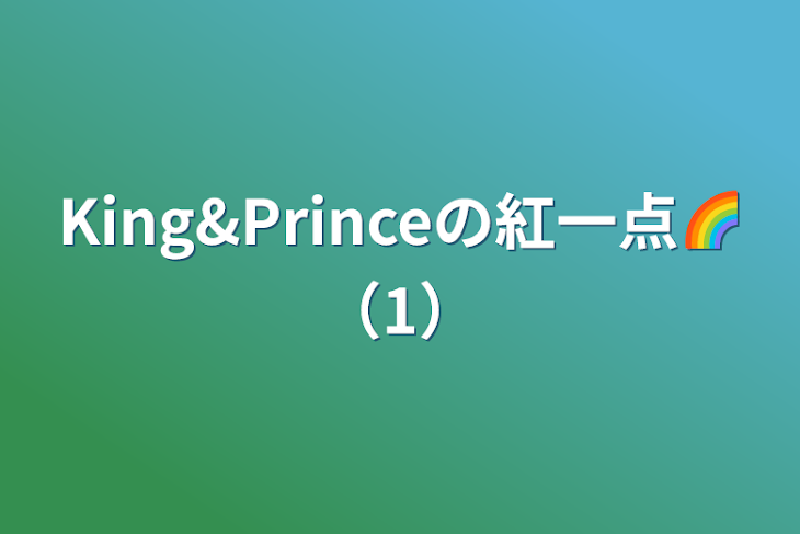 「King&Princeの紅一点🌈（1）」のメインビジュアル