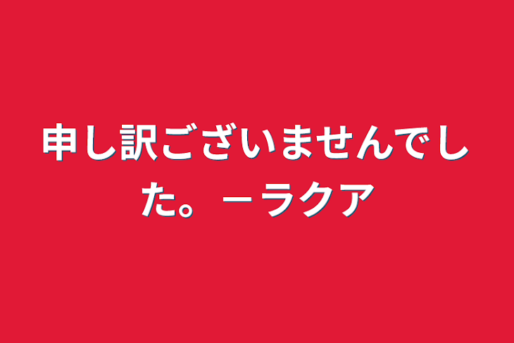 「申し訳ございませんでした。－ラクア」のメインビジュアル