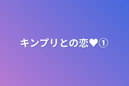 キンプリとの恋♥①