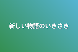 新しい物語のいきさき