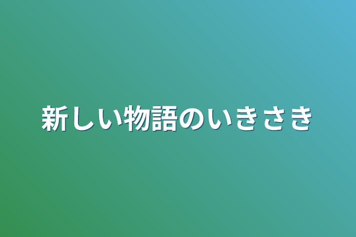 「新しい物語のいきさき」のメインビジュアル