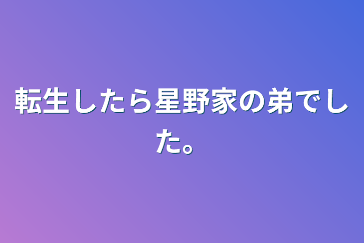 「転生したら星野家の弟でした。」のメインビジュアル