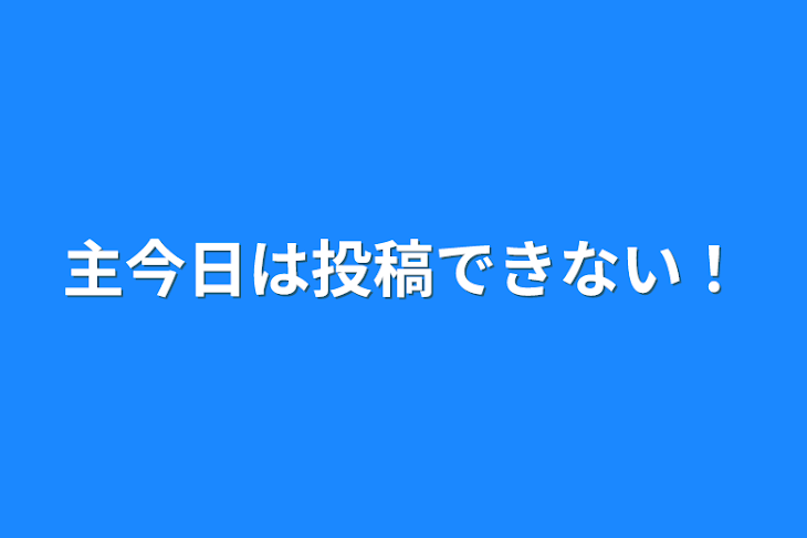 「主今日は投稿できない！」のメインビジュアル