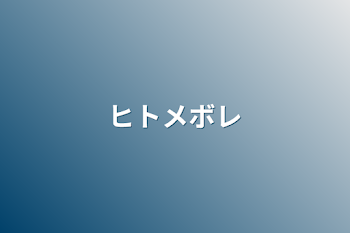 「ヒトメボレ」のメインビジュアル